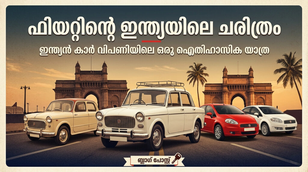 Fiat เดเดจเตเดคเตเดฏ เดตเดฟเดเตเดเดคเต เดเดจเตเดคเตเดเตเดฃเตเดเต