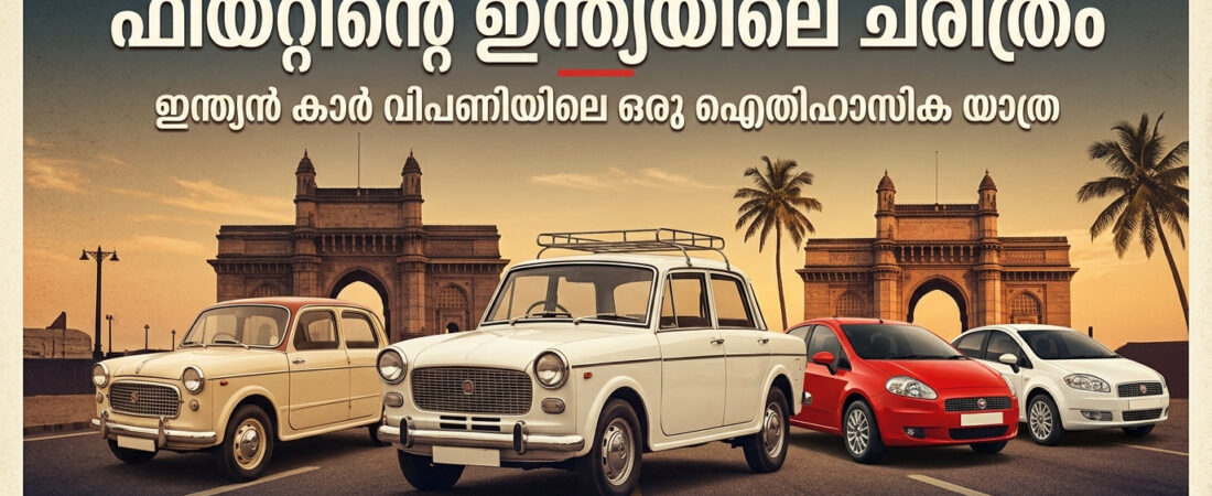 FIAT : ഇന്ത്യൻ ഓട്ടോമൊബൈൽ ചരിത്രത്തിലെ മറക്കാനാകാത്ത അധ്യായം
