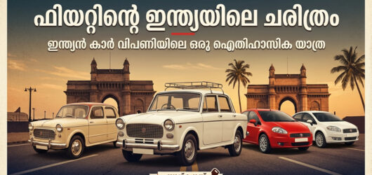 FIAT : ഇന്ത്യൻ ഓട്ടോമൊബൈൽ ചരിത്രത്തിലെ മറക്കാനാകാത്ത അധ്യായം