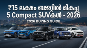 ₹15 ലക്ഷം ബജറ്റിൽ മികച്ച 5 Compact SUVകൾ – 2026