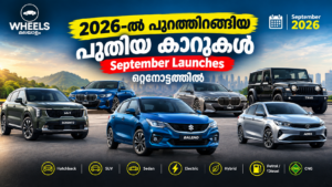 2026 സെപ്റ്റംബറിൽ പുറത്തിറങ്ങിയ പുതിയ കാറുകൾ