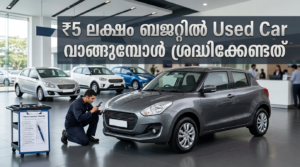 ₹5 ലക്ഷം ബജറ്റിൽ Used Car