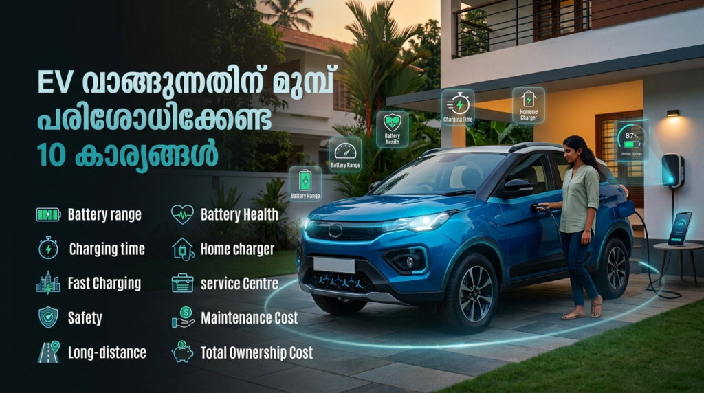 EV വാങ്ങുന്നതിന് മുമ്പ്